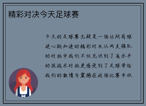 精彩对决今天足球赛