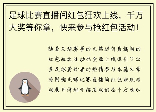 足球比赛直播间红包狂欢上线，千万大奖等你拿，快来参与抢红包活动！
